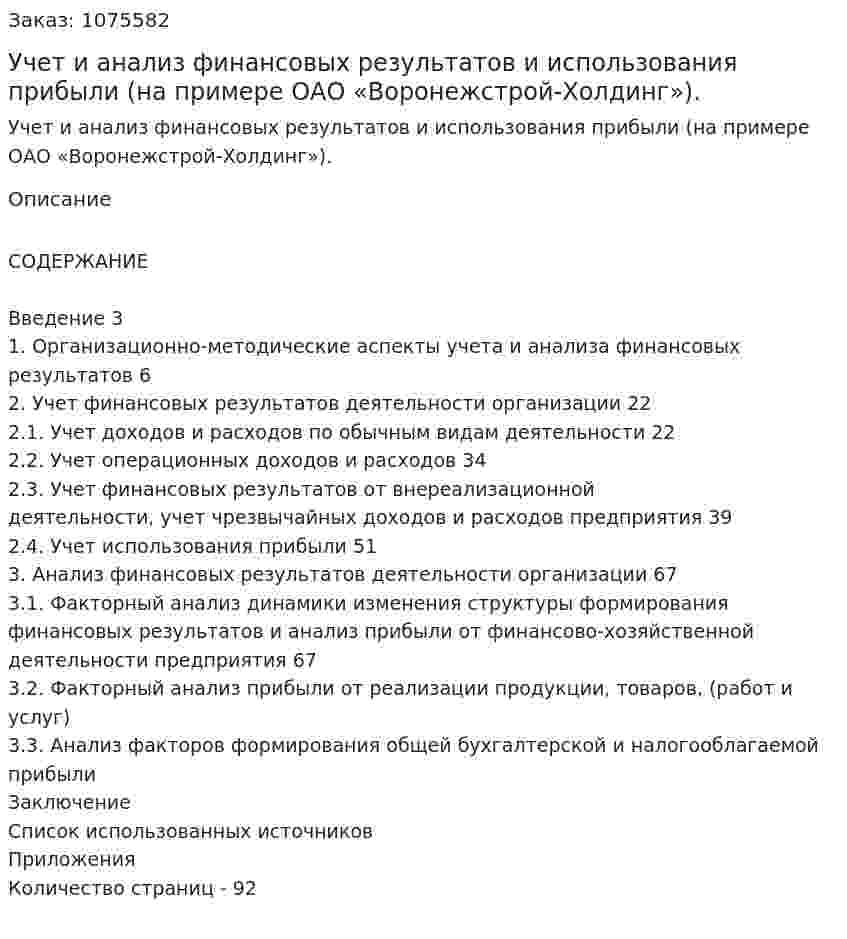 Учет и анализ финансовых результатов  и использования прибыли (на примере ОАО «Воронежстрой-Холдинг»). (дипломная работа) 
