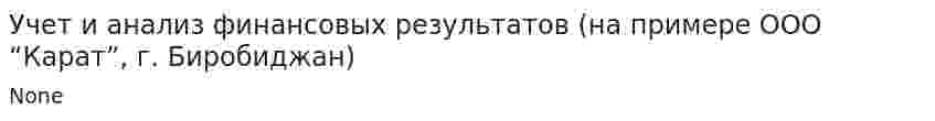 Учет и анализ финансовых результатов (на примере ООО “Карат”, г. Биробиджан). 3