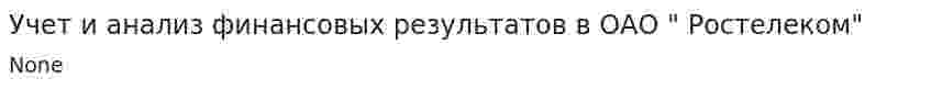 Учет и анализ финансовых результатов в ОАО " Ростелеком"