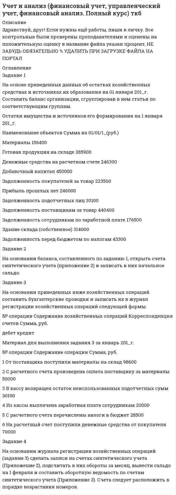 




Описание

ВАРИАНТ III

ЗАДАНИЕ 1
Напишите начальную форму слов с учетом орфографических изменений:
1) centuries; 2) enemies; 3) quantities; 4) supplied; 5) combatting; 6) shortest.

ЗАДАНИЕ 2
Переведите следующие словосочетания:
1. River water purification
2. Steam pressure
3. Calculation methods
4. Light emission
5. Public transport improvement

ЗАДАНИЕ 3
Переведите предложения, обращая внимание на выделенные слова.
1. Plastics find wide application in all branches of industry because of their light weight.
2. Man has always been a builder, as for the kind of house he built it depended upon the climate, upon his enemies arid upon the building materials at hand.
3. It is even more reliable to use instruments, since the most attentive observer can hardly compete with modern automatic devices.
4. Radiochemical techniques are exceedingly delicate because radioactive substances are usually available only in extremely minute qualities.

ЗАДАНИЕ 4
Переведите предложения, обращая внимание на функции инфинитива.
1. То solve this problem you have to make a great number of experiments.
2. The question to be studied in the shortest possible time is very important.
3. Today chemists are to find new methods of inorganic high polymer synthesis.

ЗАДАНИЕ 5
Переведите предложения. Помните, что объектный и субъектный инфинитивные обороты соответствуют придаточным предложениям.
1.Combating against the corrosion of metals is believed to become a key problem in all industrialized countries.
2.We know electrons to flow from the negative terminal of the battery to the positive one.
3.Lightning proved to be a discharge of electricity.
4.New data appeared to be a great importance for the results of this experiment.
5.They watched him approach the station slowly.
6.We know him to be the best student.

ЗАДАНИЕ 6
Прочтите текст и переведите устно 1-й, 2-й абзацы, письменно - 3-й, 4-й абзацы.

ПОЯСНЕНИЯ К ТЕКСТУ
1.Settlement - поселение
2.То rebel - восставать
3.Contradiction - противоречие
4.Slave - раб
5.Supreme Court - Верховный суд
6.Representative - представитель
THE UNITED STATES OF AMERICA
1. The USA is one of the largest countries in the world. It is situated in the central part of the North American Continent. The area of the USA is over nine million square kilometers. It is washed by the Pacific Ocean and by the Atlantic Ocean. The United States of today have developed from the British, German, Italian and other colonial settlements in North America. In the 17th and 18th centuries these colonies supplied their mother countries with raw materials to maintain the development of industry there. England exploited harshly its colonies. Everything was done to prevent the industrial development of those English colonies.
2.When they could stand this no longer, they rebelled against England. Long struggle followed, and in 1783 the colonies succeeded to win their independence. In those days the United States occupied only a narrow strip of land along the coast of the Atlantic Ocean. Gradually territory grew, and by 1853 it extended to the Pacific Ocean. The contradictions between the capitalist North and slave-owning South led to the Civil war of 1861-1865. In this war the South was defeated and the slaves were freed. As a result of this capitalist economy system began to develop rapidly all over the territory of the United States.
3. The USA is a federal republic. It consists of 50 states. The capital Washington is situated in the District of Columbia and is not in any of the fifty states. The capital was named in honor of the first President, George Washington. The government is divided into three branches: legislative (the US Congress), executive (the President and his Administration) and judicial (the US Supreme Court). The Congress is made up mainly of big business representatives: bankers, industrialists and their lawyers. There are a lot of rich people in the USA. But the life of most coloured people is very difficult. Some Americans live in poverty, many people can’t get work.
4. The USA is a highly developed industrial country. It is rich in mineral resources, such as aluminium, salt, zinc, copper and others. The country is rich in coal, natural gas, gold, silver, iron, oil, etc. Such industries as machine-building and ship-building are highly developed in the USA. American agriculture produces a lot of food: grain, fruit, vegetables. Besides the USA produces more than 52% of the world’s corn, wheat, cotton and tobacco.

ЗАДАНИЕ 7
Ответьте письменно на вопросы по тексту, учитывая типы вопросов.
1.In the 18th century the United States occupied only a narrow strip of land along the coast of the Atlantic Ocean, didn it?
2.Is the USA a federal republic consisting of 50 states?
3.Was the South defeated in the Civil war of 1861-1865 or not?
4.From what colonial settlements have the United States of today developed?
5. What three branches does the US government include?
6. What mineral resources is the USA rich in?


            
            
            Задание 1 На основе помесячных данных за последние 5 лет была построена аддитивная модель временного потребления тепла. Скорректированные значения сезонной компоненты приведены в таблице:Задание 1 На основе приведенных данных об остатках хозяйственных средствах и источниках их образования на 01 января 201_г. Составить баланс организации, сгруппировав в нем статьи по соответствующим группам. Остатки имущества и источников его формирования на 1 января 201_г.Задание 1 Написать программу, которая создает типизированный файл и записывает в него MxN значений. Имя для файла создается по маске .dan. Задание 2 Написать программу, которая создает массив A[M,N] и заполняет его значениями из файла, созданного первой программой. Вывести на экран массив в виде матрицы MxN.Задание: 1. Написать статью по одному из представленных выше направлений (табл. 1) в теории организации в стиле журнала, газеты, выбрав ключевые моменты. Объем статьи – 1-1,5 страницы.ЗАДАНИЕ 1 Напишите начальную форму слов с учетом орфографических изменений: 1) centuries; 2) enemies; 3) quantities; 4) supplied; 5) combatting; 6) shortest.ЗАДАНИЕ 1 Напишите начальную форму слов с учетом орфографических изменений: 1) laboratories; 2) producing; 3) switches; 4) later; 5) carried.Задание 1. Направления деятельности участкового уполномоченного полиции при несении службы на административном участке. 3 Задание 2. В роли участкового уполномоченного полиции подготовьте процессуальные документы, составляемые по факту правонарушения, предусмотренного ст. 19.2 КоАП РФ. 3Задание 1. На основе данных бухгалтерской отчетности ОАО НЗХК за 2011 год проведите анализ денежных средств прямым методом, сделайте обоснованные выводы. Для анализа используйте таблицу 1.Задание 1. На основе данных для выполнения задачи произвести группировку имущества предприятия по составу и размещению, по источникам образования активов в таблице следующей формы:Задание 1. На основе данных о доходах Y, расходах на продукты питания X1, расходах на промышленные товары X2, представленных в таблице 1, необходимо определить:Задание 1 На основе изучения Федерального закона № 131 (2003 г.) «Об общих принципах организации местного самоуправления» сделайте выборку вопросов местного значения по следующим сферам: жилищно-коммунальное обслуживаниеЗадание 1. На основе имеющейся информации подготовьте Отчет о совокупном доходе в млн. рублей. Поясните, каким образом классифицированы операционные расходы в задаче. Определите размер прочего совокупного дохода/расхода компании за период.Задание 1. На основе имеющейся информации подготовьте Отчет о финансовом положении в млн. рублей. Строки отчетной формы Вариант 1 млн.руб. Вариант 2 млн.руб. Вариант 3 млн.руб.Задание 1 На основе поквартальных данных построена мультипликативная мо-дель некоторого временного ряда. Скорректированные значения сезонной компоненты равны: