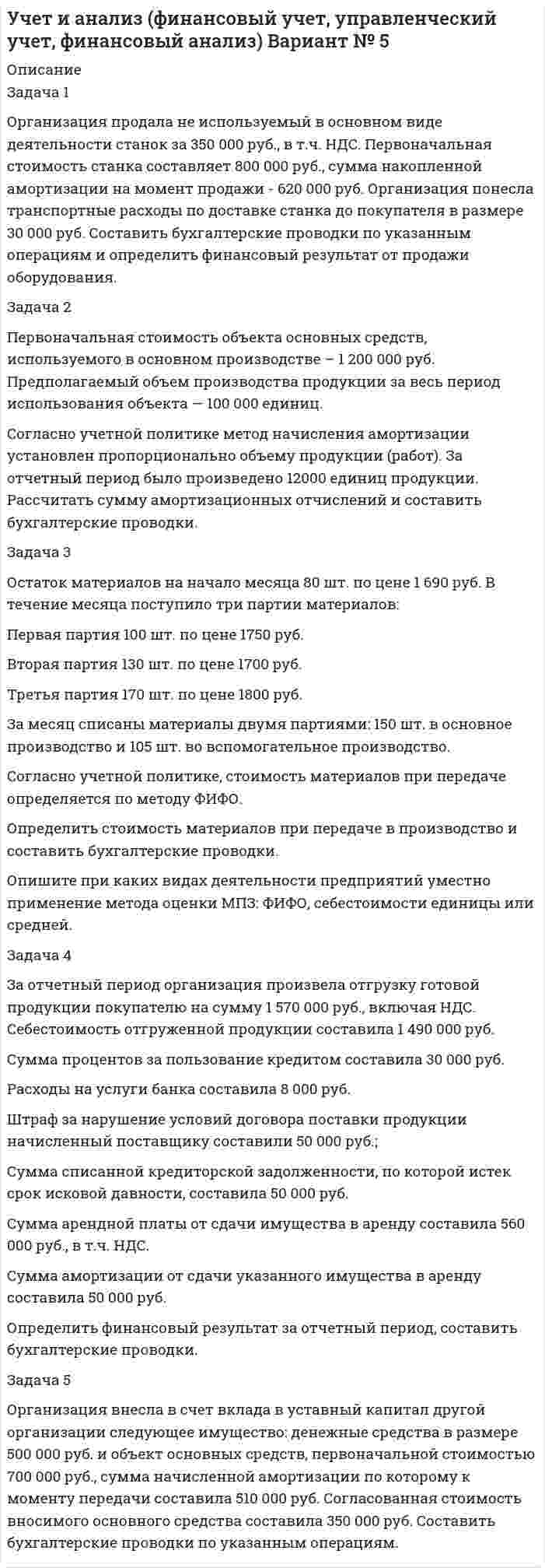      
          Описание
          Здравствуй, друг! Если нужны ещё контрольные работы или ответы на тесты, пиши в личку. Все контрольные были проверены преподавателями и оценены на положительную оценку в название файла указан процент, НЕ ЗАБУДЬ ОБЯЗАТЕЛЬНО % УДАЛИТЬ ПРИ ЗАГРУЗКЕ ФАЙЛА НА ПОРТАЛ. Так же можете ознакомится с базой готовых работ   
          Оглавление
          Тк 1 66,67%Практические задания по теме 1
Задание 1 Учредителями предприятия являются российские и иностранные
физические лица. Доли учредителей в уставном капитале предприятия
распределяются следующим образом:
Учредитель                  Размер доли в уставном капитале предприятия  ,%
Физическое лицо№1                                                                                      30
Физическое лицо №2                                                                                     30
Физическое лицо №3                                                                                     40                                                                               
Итого                                                                                                              100
Может ли предприятие по данному критерию в отчетном периоде быть
зарегистрированным в качестве субъекта малого предпринимательства?
Обоснуйте свой ответ.
Задание 2  Предположим, что один из учредителей продал
свою долю в уставном капитале общества юридическому лицу, не
являющемуся субъектом малого предпринимательства. Может ли данное
предприятие считаться малым? Обоснуйте свой ответ.Задание 3 Среднесписочная численность работников предприятия,
осуществляющего розничную торговлю, за отчетный период составила 12
человек. Имеет ли данное предприятие право на получение статуса малого
предприятия? Обоснуйте свой ответ.



Задание 4 Среднесписочная численность штатных работников строительного
предприятия в отчетном периоде составила 95 человек. Предприятие в
отчетном периоде не имело работников-совместителей. Представительств,
филиалов и других обособленных подразделений не имеет. В течение
отчетного периода предприятие заключило договоры гражданско-правового
характера на выполнение строительных работ с работниками, среднесписочная  численность которых составила 37 человек. Может ли данное предприятие  иметь статус малого предприятия? Обоснуйте свой ответ.Задание 5 Предприятие зарегистрировано 5 августа 2008 г., а заявление о
постановке на налоговый учет было подано им 17 ноября того же года. Что
нарушено предприятием, и какие влечет за собой взыскания данное предприятие?

Задание 6 Предприятие зарегистрировано 14 мая 2008 года, заявление о
постановке на налоговый учет подано 5 июня 2008 года. 1 июня предприятием  была осуществлена сделка, доход от которой составил 100 000 руб. Что  нарушено предприятием и какие влечет за собой взыскания? Определите размер штрафа, наложенного на предприятие.
Тк 4 66,67%Практические задания по теме 3
Задание 1 Малым предприятием, ведущим бухгалтерский учет по упрощенной
форме, был разработан собственный план счетов бухгалтерского учета, не
соответствующий   Плану счетов бухгалтерского учета финансово-
хозяйственной деятельности организаций, утвержденному   приказом Минфина России от 30.10.2000 №94н. Можно ли данное обстоятельство расценивать как  несоблюдение методологических основ бухгалтерского учета? Обоснуйте свой ответ.Задание 2 На малом предприятии сочли неудобными утвержденные формы
приходного и расходного кассовых ордеров для ведения кассовых операций и  разработали собственные,  которые и начали использовать в работе.
Правомерны ли действия предприятия? Обоснуйте свой ответ.
Ответ:


Задание 3 ООО «Ритм» оказывает услуги по ремонту бытовой и офисной
техники. Производственный отдел, выполняющий работы при подписании
акта выполненных работ не имеет возможности сразу вручать счета-фактуры
покупателям. Выписка счетов-фактур производится бухгалтерией на основании актов выполненных работ, предоставленных производственным отделом.
ТК 6 75%Практические задания по теме 4

Задание 1 Поступившие денежные средства в счет оплаты вклада в
уставный капитал, были распределены следующим образом:
внесено при открытии расчетного счета в банк 32 500 руб.;
оставлено в кассе 5 000 руб.
Отразить данную операцию на счетах бухгалтерского учета.
Задание 2 На хозяйственно-операционные расходы работнику выдано под отчёт 2 5000 руб.
Отразить данную операцию на счетах бухгалтерского учета малого
предприятия, применяющего упрощенную форму бухгалтерского учета.
Отразить данную операцию на счетах бухгалтерского учета малого
предприятия, применяющего общеустановленную систему бухгал терского

Задание 3 Малое предприятие приобрело у частного предпринимателя, не
являющегося плательщиком НДС, автомашину стоимостью 150 000 руб.
кроме того, предприятие получило консультацию у аудиторской фирмы по
вопросу о том, как правильно отразить в учете операцию по приобретению
этой автомашины.
Анализ ситуации. Подбор нормативных документов для обоснованного
ответа и подготовка ответа заняли у аудиторской фирмы 1 час. Что было
подтверждено сторонами при подписании акта выполненных работ.
Согласованная стоимость услуг по проведению консультации составила 300
руб. без учёта НДС
Отразить в учете малого предприятия приобретение автомашины и оплату
консультации аудиторской фирмы, связанной с приобретением автомашины.
ТК 8 58,33%Выполните задания, представленные  и пришлите на проверку преподавателю.
Практические задания по теме 5

Задание 1. В 201_ году ООО «Парнас» работало по упрощенной системе налогообложения, выбрав за базу по единому налогу «доходы минус расходы». За 201_ год облагаемые доходы фирмы составили 900 000 руб., а расходы 880000 руб.
Рассчитать единый налог, подлежащий уплате в бюджет за 201_ год.
Задание 2. В 201_ году ООО «Валгалла» перешло на УСН. Единый налог организация начисляет на разницу между доходами и расходами. В марте 201_ года предприятие купило копировальный аппарат за 46 000 руб. В этом же месяце ксерокс был введен в эксплуатацию. А вот оплатило его ООО «Валгалла» только в апреле 201_ года.
В какой отчетный период организация сможет включить средства, истраченные на покупку копировального аппарата?
Задание 3. Налогоплательщиком по итогам 2014 года получены доходы в сумме 900 000 руб., расходы за указанный налоговый период составили 1000000 руб. По итогам 2015 года налогоплательщиком получены доходы в сумме 1 300 000 руб. расходы –800 000 руб. Единый налог он начисляет на разницу между доходами и расходами.
Рассчитать единый налог, подлежащий уплате за 2014 год, за 2015 год.
 
            
            
            Учет на предприятиях малого (среднего) бизнеса ВСЕ ЗАДАНИЯ Учет на предприятиях малого (среднего) бизнеса ВСЕ ЗАДАНИЯ . 2Учитывая, что гидролиз идет по первой ступени, вычислите константу, степень гидролиза и pH в водном растворе соли по следующим данным: соль BaS (C = 0,4 моль/л).Фабрика обогащает руду с массовой долей марганца 18%. Производительность фабрики по руде составляет 300 т/ч. Определить выход концентрата и извлечение марганца в него, если массовая доля марганца в концентрате 45 %, а выпускается концентрата 60 т/ч.Фабрика после обогащения 3000 т руды с массовой долей металла 0,5 % получила 24 т концентрата с массовой долей металла 54 %. Какое извлечение было достигнуто при обогащении?[ФГБОУ ВО «ЗабГУ] Задача к контрольной работа по дисциплине «Финансы кредитных организаций» Вариант 7 [ФГБОУ ВО «ЗабГУ»] Финансы кредитных организаций (задача к варианту 9)ПАО «Звезда» имеет возможность разместить в коммерческом банке депозит на сумму 2500 тыс. руб. на шесть месяцевУчет в некоммерческих организациях. 2УЧЕТ ВНЕШНЕЭКОНОМИЧЕСКОЙ ДЕЯТЕЛЬНОСТИУчет затрат, калькулирование, бюджетирование ВСЕ ЗАДАНИЯ СИБУПКучет и анализ вариант 7«Учет и анализ (финансовый учет, управленческий учет, финансовый анализ)» вариант 1Учет и анализ (финансовый учет, управленческий учет, финансовый анализ) вариант 8Учет и анализ (финансовый учет, управленческий учет, финансовый анализ) Вариант № 1