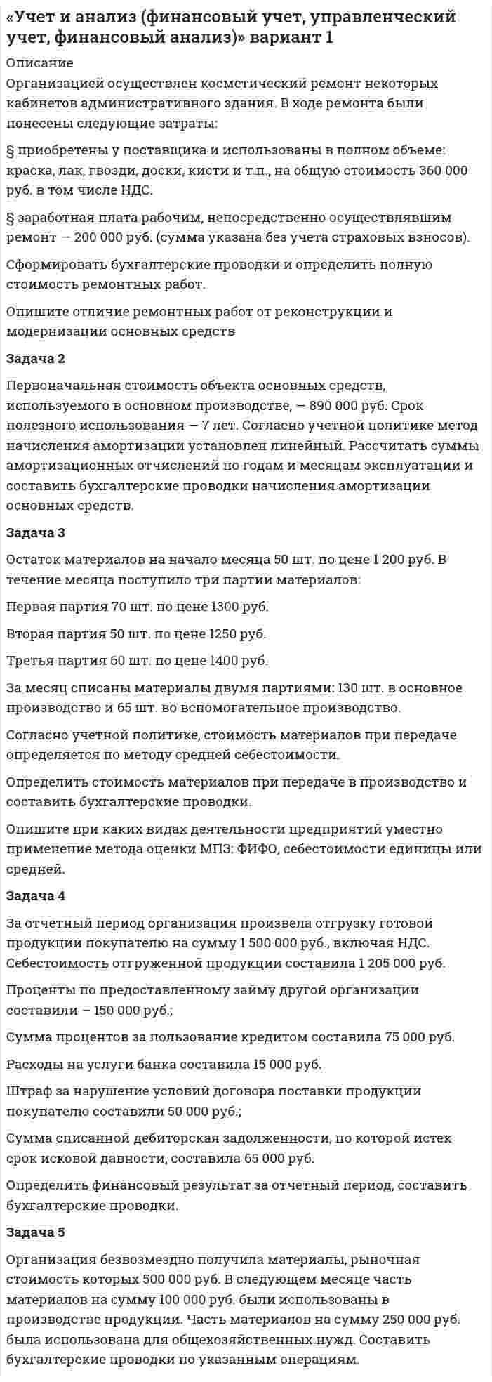      
          Описание
          	Задание 1	На основании данных бухгалтерской отчетности предприятия ООО «Ира» проведите расчет относительных показателей финансовой устойчивости предприятия. По итогам расчетов классифицируйте финансовое положение предприятия и предложите мероприятия по его улучшению.	Задание 2	На основании данных бухгалтерской отчетности предприятия ООО «Ира» провести диагностику вероятности банкротства предприятия по модифицированной модели Альтмана.	Задание 3	На основании данных бухгалтерской отчетности предприятия ООО «Ира» проведите сравнительный анализ доходов и расходов предприятия. По итогам анализа дайте оценку структуры и динамики доходов и расходов предприятия.  
            
            
            Учет и анализ (финансовый учет, управленческий учет, финансовый анализ) вариант 8Учет и анализ (финансовый учет, управленческий учет, финансовый анализ) Вариант № 1Учет и анализ (финансовый учет, управленческий учет, финансовый анализ) Вариант № 5Учет на предприятиях малого (среднего) бизнеса ВСЕ ЗАДАНИЯ Учет на предприятиях малого (среднего) бизнеса ВСЕ ЗАДАНИЯ . 2Учитывая, что гидролиз идет по первой ступени, вычислите константу, степень гидролиза и pH в водном растворе соли по следующим данным: соль BaS (C = 0,4 моль/л).Фабрика обогащает руду с массовой долей марганца 18%. Производительность фабрики по руде составляет 300 т/ч. Определить выход концентрата и извлечение марганца в него, если массовая доля марганца в концентрате 45 %, а выпускается концентрата 60 т/ч.Установка для наблюдения колец Ньютона освещается нормально падающим монохроматическим светом с длинУстройство состоит из трех независимых элементов, работающих в течение некоторого времени 𝑇 безотказно соответственно с вероятностями 0,93; 0,86; 0,75. Найти вероятность того, что за время 𝑇 выйдет из строя только один элемент.Учет в некоммерческих организацияхУчет в некоммерческих организациях. 2УЧЕТ ВНЕШНЕЭКОНОМИЧЕСКОЙ ДЕЯТЕЛЬНОСТИУчет затрат, калькулирование, бюджетирование ВСЕ ЗАДАНИЯ СИБУПКучет и анализ вариант 7