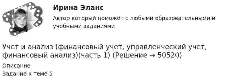     
            Описание
            Задание к теме 5   
            
            
            Учет и анализ (финансовый учет, управленческий учет, финансовый анализ)(часть 1)Учет и анализ (финансовый учет, управленческий учет, финансовый анализ)(часть 1)Учет и анализ (финансовый учет, управленческий учет, финансовый анализ)(часть 1)Задание к теме 9Учет и анализ (финансовый учет, управленческий учет, финансовый анализ)(часть 2) Задание 1УЧЁТ И АНАЛИЗ: ФИНАНСОВЫЙ УЧЁТ [ХГУЭП] вариант 6Учет и анализ (ФУ, УУ, ФА) (полный курс) задание к теме 10 ТК-13 - 100%Учет и анализ (ФУ, УУ, ФА) (полный курс) задание к теме 12 ТК-16 - 100%Учет и анализ (финансовый учет, управленческий учет, финансовый анализ)Учет и анализ (финансовый учет, управленческий учет, финансовый анализ)Учет и анализ (финансовый учет, управленческий учет, финансовый анализ)  Учет и анализ (финансовый учет, управленческий учет, финансовый анализ)  Вариант  4Учет и анализ (финансовый учет, управленческий учет, финансовый анализ)  Вариант №  7Учет и анализ (финансовый учет, управленческий учет, финансовый анализ) (полный курс) Итоговый тест Учет и анализ (финансовый учет, управленческий учет, финансовый анализ) (полный курс)Итоговый  тест 