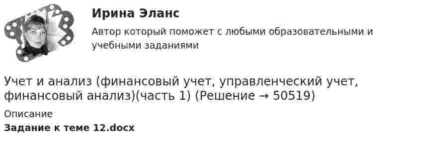     
            Описание
            Задание к теме 12.docx  
            
            
            Учет и анализ (финансовый учет, управленческий учет, финансовый анализ)(часть 1)Учет и анализ (финансовый учет, управленческий учет, финансовый анализ)(часть 1)Учет и анализ (финансовый учет, управленческий учет, финансовый анализ)(часть 1)Учет и анализ (финансовый учет, управленческий учет, финансовый анализ)(часть 1)Задание к теме 9Учет и анализ (финансовый учет, управленческий учет, финансовый анализ)(часть 2) Задание 1УЧЁТ И АНАЛИЗ: ФИНАНСОВЫЙ УЧЁТ [ХГУЭП] вариант 6Учет и анализ (ФУ, УУ, ФА) (полный курс) задание к теме 10 ТК-13 - 100%УЧЁТ И АНАЛИЗ: ФИНАНСОВЫЙ Анализ [ХГУЭП] вариант 6Учет и анализ (финансовый учет, управленческий учет, финансовый анализ)Учет и анализ (финансовый учет, управленческий учет, финансовый анализ)Учет и анализ (финансовый учет, управленческий учет, финансовый анализ)  Учет и анализ (финансовый учет, управленческий учет, финансовый анализ)  Вариант  4Учет и анализ (финансовый учет, управленческий учет, финансовый анализ)  Вариант №  7Учет и анализ (финансовый учет, управленческий учет, финансовый анализ) (полный курс) Итоговый тест 