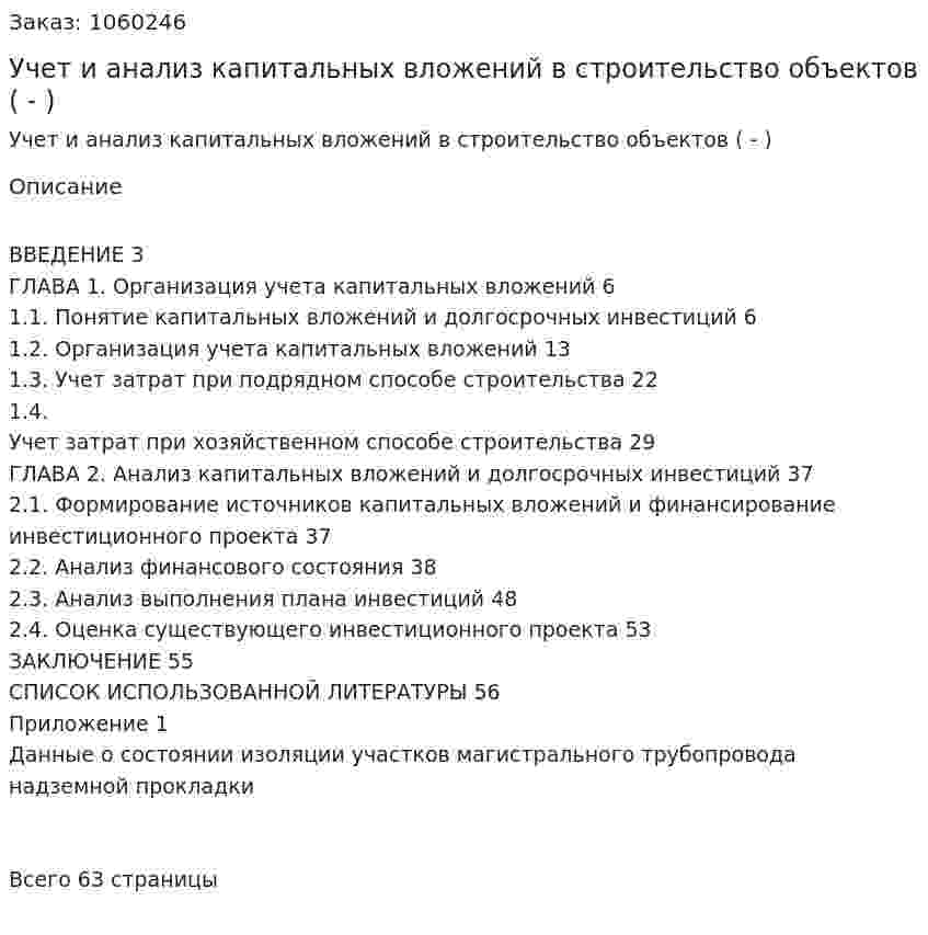 Учет и анализ капитальных вложений в строительство объектов (Дипломная работа - ВКР) 