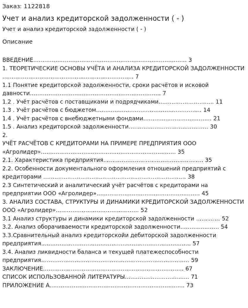 Учет и анализ кредиторской задолженности (дипломная работа - ВКР) 