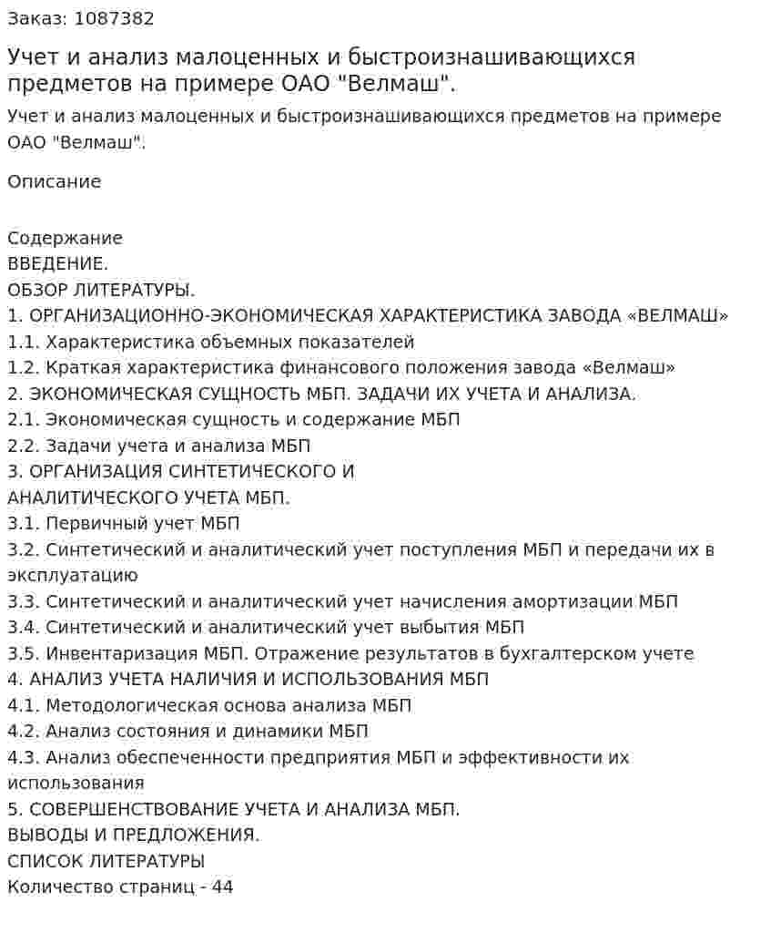 Учет и анализ малоценных и быстроизнашивающихся предметов на примере ОАО "Велмаш". (дипломная работа) 