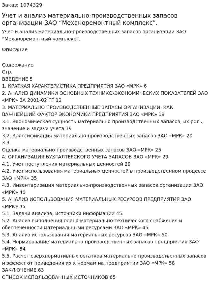 Учет и анализ материально-производственных запасов организации ЗАО “Механоремонтный комплекс”. (дипломная работа) 