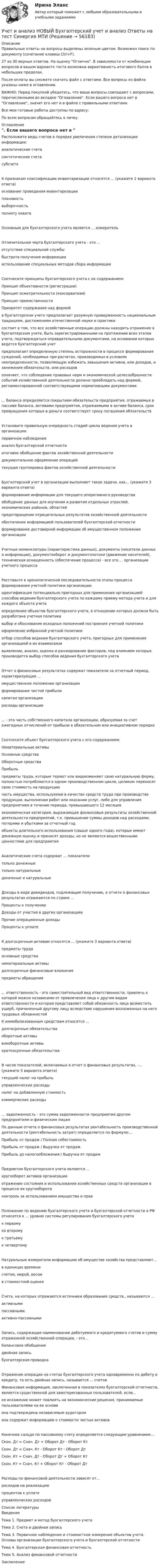     
            Описание
            Правильные ответы на вопросы выделены зеленым цветом. Возможен поиск по документу (сочетание клавиш Ctrl+F).27 из 30 верных ответов. На оценку Отлично. В зависимости от комбинации вопросов в вашем варианте теста возможна вариативность итогового балла в небольших пределах.После оплаты вы сможете скачать файл с ответами. Все вопросы из файла указаны ниже в оглавлении.ВАЖНО: Перед покупкой убедитесь, что ваши вопросы совпадают с вопросами, перечисленными во вкладке Оглавление. Если вашего вопроса нет в Оглавление, значит его нет и в файле с правильными ответами.Все мои готовые работы доступны по адресу: По всем вопросам обращайтесь в личку. 
            Оглавление
            Расположите виды счетов в порядке увеличения степени детализации информации: аналитические счетасинтетические счетасубсчетаК признакам классификации инвентаризации относятся ... (укажите 2 варианта ответа)основание проведения инвентаризацииплановостьвыборочностьполноту охватаОсновным для бухгалтерского учета является ... измерительОтличительная черта бухгалтерского учета - это ...отсутствие специальной службыбыстрота получения информациииспользование специальных методов сбора информацииСоотнесите принципы бухгалтерского учета с их содержанием: Принцип объективности (регистрации) Принцип осмотрительности (консерватизм) Принцип преемственности Приоритет содержания над формой в бухгалтерском учете предполагает разумную приверженность национальным традициям, достижениям отечественной науки и практики состоит в том, что все хозяйственные операции должны находить отражение в бухгалтерском учете, быть зарегистрированными на протяжении всех этапов учета, подтверждаться оправдательными документами, на основании которых ведется бухгалтерский учетпредполагает определенную степень осторожности в процессе формирования суждений, необходимых при расчетах, производимых в условиях неопределенности, позволяющую избежать завышения активов, или доходов, и занижения обязательств, или расходовозначает, что соблюдение правовых норм и экономической целесообразности событий хозяйственной деятельности должно преобладать над формой, регламентированной соответствующими нормативными документами... баланса определяется покрытием обязательств предприятия, отражаемых в пассиве баланса, активами предприятия, отражаемыми в активе баланса, срок превращения которых в деньги соответствует сроку погашения обязательствУстановите правильную очередность стадий цикла ведения учета в организации:первичное наблюдение анализ бухгалтерской отчетностиитоговое обобщение фактов хозяйственной деятельностидокументальное оформление операцийтекущая группировка фактов хозяйственной деятельностиБухгалтерский учет в организации выполняет такие задачи, как... (укажите 3 варианта ответа)формирование информации для текущего оперативного руководстваобобщение данных для изучения и развития отдельных отраслей, экономических районов, областейпредотвращение отрицательных результатов хозяйственной деятельностиобеспечение информацией пользователей бухгалтерской отчетностиформирование достоверной информации об имущественном положении организацииУчетные номенклатуры (характеристика данных), документы (носители данных и информации), документооборот и документопотоки (движение носителей), техническая оснащенность (обеспечение процесса) - все это ... организации учетного процессаРасставьте в хронологической последовательности этапы процесса формирования учетной политики организации: идентификация потенциально пригодных для применения организацией способов ведения бухгалтерского учета по каждому приему метода учета и для каждого объекта учетаопределение объектов бухгалтерского учета, в отношении которых должна быть разработана учетная политикавыбор и обоснование исходных положений построения учетной политикиоформление избранной учетной политикиотбор способов ведения бухгалтерского учета, пригодных для применения организацией в их взаимосвязивыявление, анализ, оценка и ранжирование факторов, под влиянием которых производится выбор способов ведения бухгалтерского учетаОтчет о финансовых результатах содержат показатели за отчетный период, характеризующие ...имущественное положение организацииформирование чистой прибыликапитал организациирасходы организации... - это часть собственного капитала организации, образуемая за счет ежегодных отчислений от прибыли в обязательном или инициативном порядкеСоотнесите объект бухгалтерского учета с его содержанием: Нематериальные активы Основные средства Оборотные средства Прибыль предметы труда, которые теряют или видоизменяют свою натуральную форму, полностью потребляются в одном производственном цикле, целиком переносят свою стоимость на продукцию часть имущества, используемая в качестве средств труда при производстве продукции, выполнении работ или оказании услуг, либо для управления предприятием в течение периода, превышающего 12 месяцев экономическая категория, выражающая финансовые результаты хозяйственной деятельности предприятий, т.е. превышение суммы доходов над расходами, потерями и убытками за отчетный годобъекты длительного использования (свыше одного года), которые имеют денежную оценку и приносят доходы, но не являются вещественными ценностями для предприятияАналитические счета содержат ... показателитолько денежныетолько натуральныеденежные и натуральныеДоходы в виде дивидендов, подлежащие получению, в отчете о финансовых результатах отражаются по строке ...Проценты к получениюДоходы от участия в других организацияхПрочие операционные доходыПроценты к уплатеК долгосрочным активам относятся ... (укажите 3 варианта ответа)предметы трудаосновные средстванематериальные активыдолгосрочные финансовые вложенияпредметы обращения... ответственность - это самостоятельный вид ответственности, привлечь к которой можно независимо от привлечения лица к другим видам ответственности и которая представляет собой обязанность лица возместить ущерб, причиненный другому лицу вследствие нарушения возложенных на него трудовых обязанностей К иммобилизованным средствам относятся ...долгосрочные обязательстваоборотные активывнеоборотные активы краткосрочные обязательстваВ числе показателей, включаемых в отчет о финансовых результатах, -... (укажите 3 варианта ответа)текущий налог на прибыльуправленческие расходыналог на добавленную стоимостькоммерческие расходы... задолженность - это сумма задолженности предприятия другим предприятиям и физическим лицам  По данным отчета о финансовых результатах рентабельность производственной деятельности (рентабельность затрат) определяется по формуле:...Прибыль от продаж / Полная себестоимостьПрибыль от продаж / Выручка от продажПрибыль до налогообложения / Выручка от продажПредметом бухгалтерского учета являются ...кругооборот активов организацииотражение состояния и использования хозяйственных средств организации в процессе их кругооборотаконтроль за использованием имущества и правПоложение по ведению бухгалтерского учета и бухгалтерской отчетности в РФ относится к ... уровню системы регулирования бухгалтерского учетак первомуко второмук третьемук четвертомуНатуральные измерители информацию об имуществе хозяйства представляют...в единицах временисчетом, мерой, весомв стоимостной оценкеСчета, на которых отражаются источники образования средств., называются ...активнымипассивнымиактивно-пассивнымиЗапись, содержащая наименование дебетуемого и кредитуемого счетов и сумму отраженной хозяйственной операции, - это...балансовое обобщениедвойная записьбухгалтерская проводкаОтражение операции на счетах бухгалтерского учета одновременно по дебету и кредиту, то есть двойная запись, называется ... счетов Финансовая информация, заключенная в показателях бухгалтерской отчетности, является существенной для заинтересованных пользователей, если...ее искажение может повлиять на экономические решения, принимаемые пользователями на ее основеона подтверждена независимым аудиторомона содержит информацию о стоимости чистых активовКонечное сальдо по пассивному счету определяется следующим уравнением:...Скон. Дт = Снач. Дт + Оборот Дт - Оборот КтСкон. Дт = Снач. Кт - Оборот Кт - Оборот ДтСкон. Кт = Снач. Дт - Оборот Дт + Оборот КтСкон. Кт = Снач. Кт + Оборот Кт - Оборот ДтРасходы по финансовой деятельности зависят от...расходов на реализациюпроцентов к уплатеуправленческих расходов 
            Список литературы
            ВведениеТема 1. Предмет и метод бухгалтерского учета Тема 2. Счета и двойная запись Тема 3. Первичное наблюдение и стоимостное измерение объектов учета. Основы организации бухгалтерского учета и бухгалтерской отчетности Тема 4. Бухгалтерская финансовая отчетность Тема 5. Анализ финансовой отчетности Заключение 
            
            
            Учет и анализ итоговое задание Учет и анализ НОВЫЙ Бухгалтерский учет и анализ Ответы на тест Синергия МТИ💯 Учет и анализ.ои(dor_БАК) (ответы на тест Синергия / МОИ / МТИ / МосАП, декабрь 2023)💯 Учет и анализ.ои(dor_БАК) (ответы на тест Синергия / МОИ / МТИ / МосАП, ноябрь 2023)⭐ Учет и анализ.ои(dor_БАК) (ответы на тест Синергия / МТИ / МосАП, апрель 2023)💯 Учет и анализ.ои(dor_БАК) (правильные ответы на тест Синергия / МОИ / МТИ / МосАП)Учет и анализ.ои(dor_БАК) тест с ответами Синергия/МОИ/ МТИ /МОСАПУчет и анализ, 53 вопроса (ответы на тест Синергия / МТИ / МОИ / МосАП)Учет и анализ банкротства.ВКС.Практичсекие.РОСДИСТАНТ Учет и анализ банкротств ММУ 2023г.Учет и анализ в условиях антикризисного управления. Практическое задание 4.Учет и анализ - задание к теме 15Учет и анализ - задание к теме 18Учет и анализ - задание к теме 25