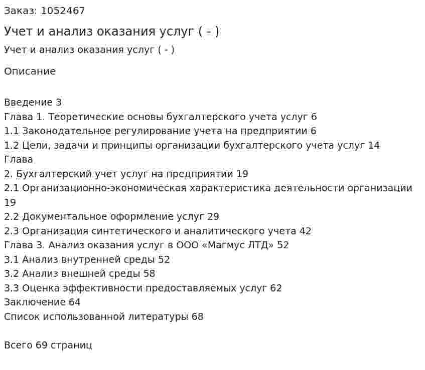 Учет и анализ оказания услуг (Дипломная работа - ВКР) 