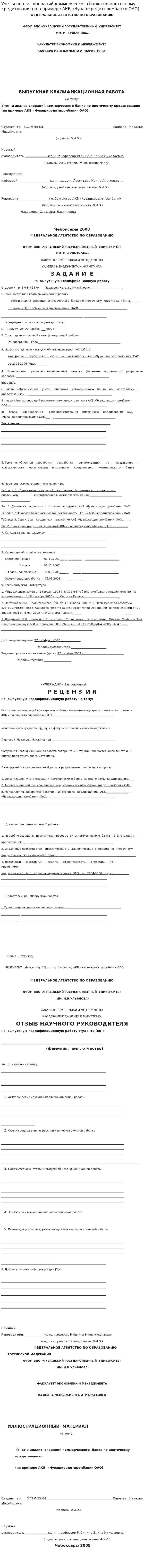 Учет и анализ операций коммерческого банка по ипотечному кредитованию (на примере АКБ «Чувашкредитпромбанк» ОАО)