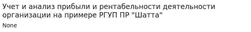 Учет и анализ прибыли и рентабельности деятельности организации на примере РГУП ПР "Шатта"