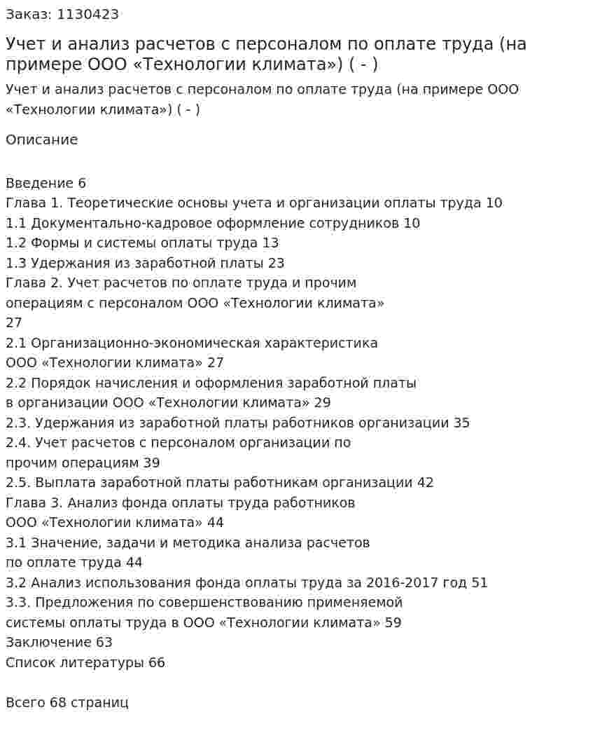 Учет и анализ расчетов с персоналом по оплате труда (на примере ООО «Технологии климата») (Дипломная работа - ВКР) 