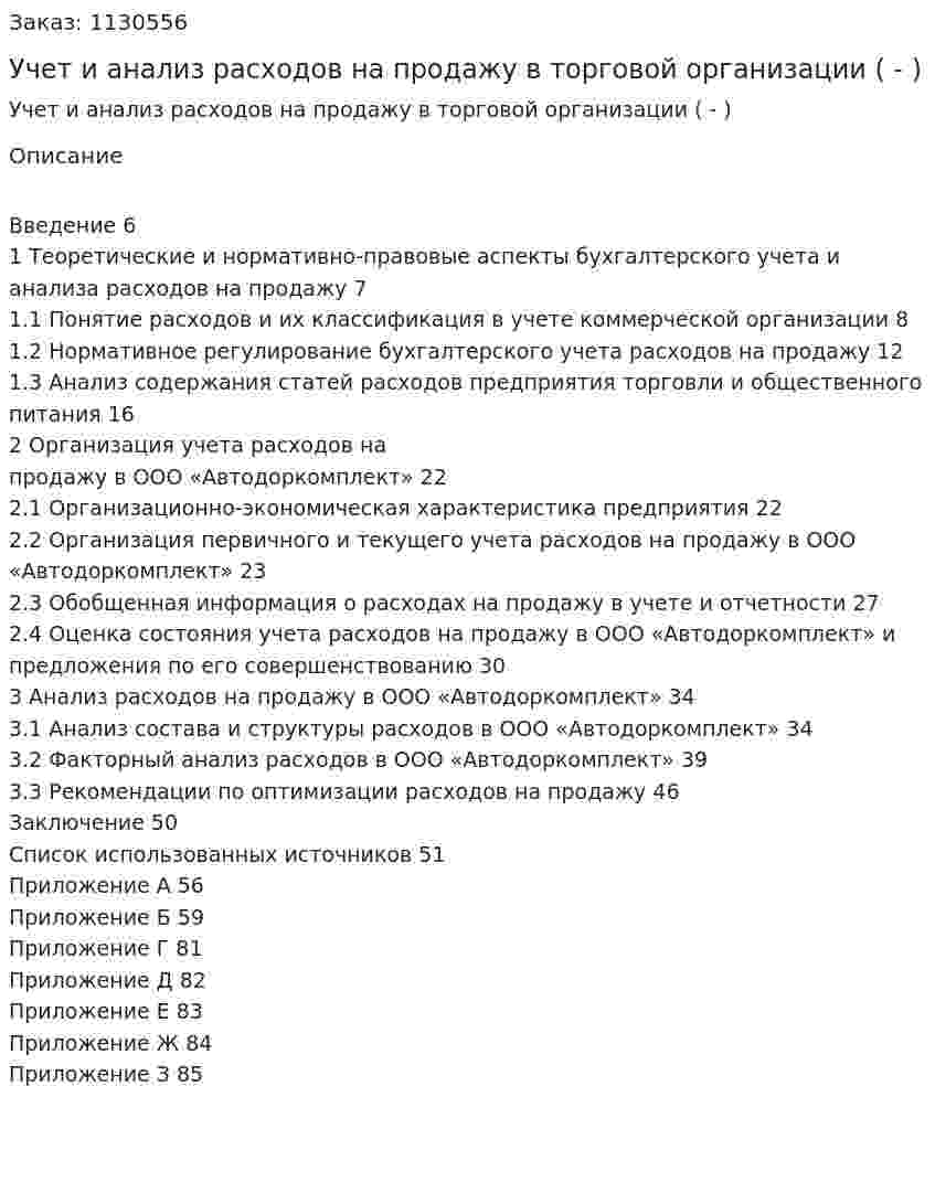 Учет и анализ расходов на продажу в торговой организации (Дипломная работа - ВКР) 