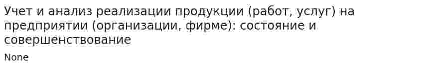 Учет и анализ реализации продукции (работ, услуг) на предприятии (организации, фирме): состояние и совершенствование