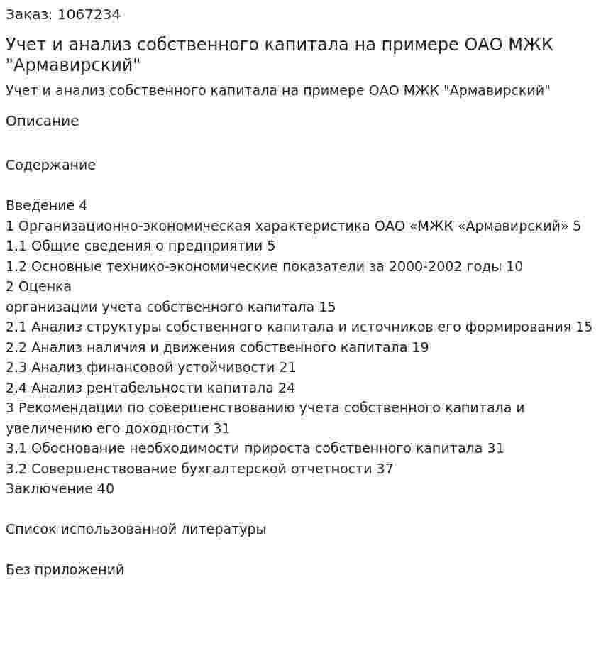 Учет и анализ собственного капитала на примере ОАО МЖК "Армавирский" (курсовая работа) 
