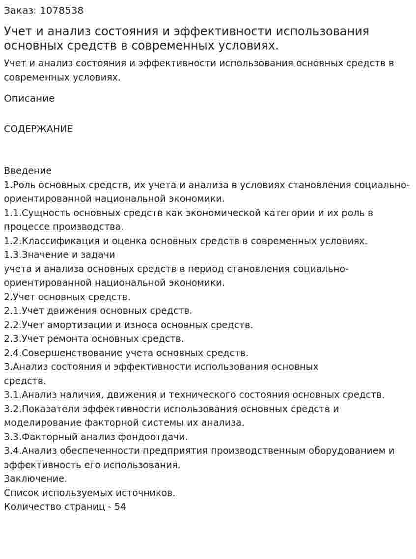 Учет и анализ состояния и эффективности использования основных средств в современных условиях. (дипломная работа) 