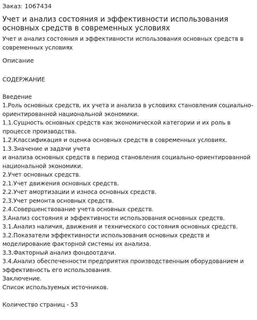 Учет и анализ состояния и эффективности использования основных средств в современных условиях (дипломная работа) 