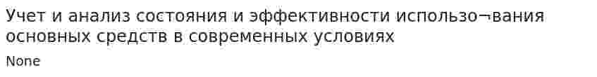 Учет и анализ состояния и эффективности использо¬вания основных средств в современных условиях