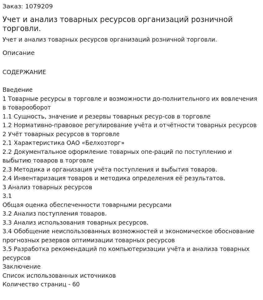 Учет и анализ товарных ресурсов организаций розничной торговли. (дипломная работа) 