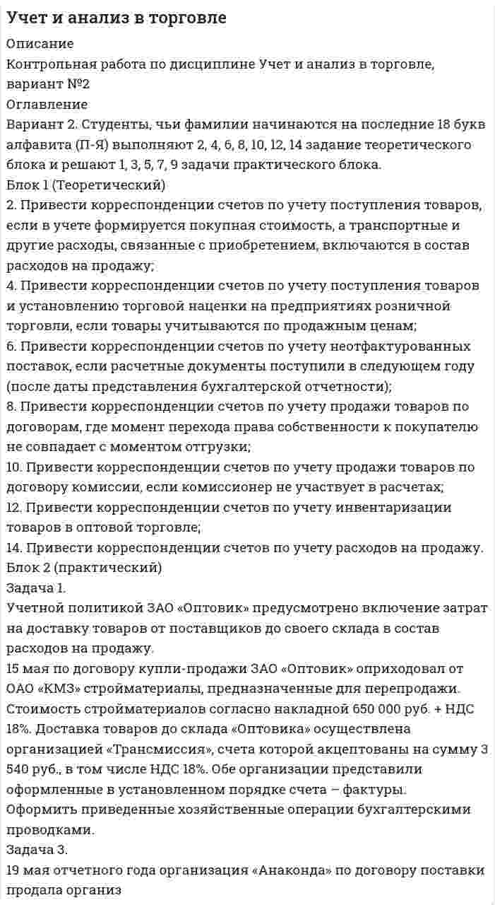 




Описание


Работа выполнена на хорошо




Оглавление


ТК – 6 практическое задание к теме 4 
«Бухгалтерский баланс»
1. Составить бухгалтерский баланс в формате МСФО, выбрав линейные статьи и сформировав элементы баланса на основании сальдо по счетам бухгалтерского учета на 31 декабря 20__г. компании, которые представлены в таблице в тыс. долл.
 
Название счета
№ счета
Сальдо на 31.12.
Дебет
Кредит
Денежные средства
1100
76,3
-
Счета к получению
1410
45,0
-
Нераспределенная прибыль прошлых лет
5600
-
31,5
Кредит на 5 лет
4110
-
50,0
Внесенный капитал
5100
-
170,0
Начисленные проценты
3550
-
-
Авансы полученные
3220
-
-
Доход от реализации товаров
6100
-
325,2
Резерв на безнадежные долги
1495
-
3,0
Штрафы к получению
1550
8,0
-
Товары
1710
75,0
-
Страховка, оплаченная авансом
1820
0,6
-
Возврат покупок
7220
-
2,0
Фрахт
7230
4,0
-
Расходы на покупку товаров
7210
130,0
-
Земля
2110
8,0
-
Здания, сооружения
2150
160,0
 
Амортизация - здания
2159
-
90,0
Оборудование
2160
91,0
-
Амортизация - оборудование
2169
-
27,0
Счета к оплате
3110
-
27,0
Себестоимость реализованных товаров
7100
-
-
Расходы на продажу
8190
104,0
-
Административные расходы
8200
23,6
-
Прочие доходы
9100
-
2,3
Прочие расходы
9200
2,5
-
Итого:
 
728,0
728,0
 



            
            
            Блогинг (тест с ответами Синергия/МОИ/ МТИ)Блок 1 (Теоретический) 2. Привести корреспонденции счетов по учету поступления товаров, если в учете формируется покупная стоимость, а транспортные и другие расходы, связанные с приобретением, включаются в состав расходов на продажу; 4. Привести корреспонденции счетов по учету поступления товаров и установлению торговой наценки на предприятияхБлок в виде сплошного диска массой m=0,5кг укреплен на конце стола (рис.1). Грузы m1=2 кг и m2 =3 кг соединены нитью, перекинутой через блок. Радиус блока R=0,2 м.  Коэффициент трения груза m2 о стол 0,2. Найти угловое Блок в виде сплошного диска массой m и радиусом R укреплён на конце стола. Грузы A и B массами m1 и m2 соответственно соединены нитью, перекинутой через блок. Коэффициент трения груза B о стол равен m. Трением в блоке пренебречь. Блок весом 2 Н подвешен к динамометру. Через блок перекинута нить с грузами 2 и 4 кг. Какую силу покажет динамометр во время движения грузов?Блок, имеющий форму диска массой 400 г, вращается под действием силы натяжения нити, к концам которой подвешены грузы массами 0,3 кг и 0,7 кг. Определить силы натяжения нити по обе стороны блока.Блок, имеющий форму диска массой m = 0,4 кг, вращается под действием силы натяжения нити, к концам которой подвешены грузы массами 0,3 кг и 0,7 кг. Определить силы натяжения нити по обе стороны блока.Бланк выполнения задания 4 Эксплуатационный паспорт на огнетушительБланк выполнения задания 5 Выбор СОУЭ для определенного помещенияБланк выполнения задания 5 Таблица 5  Сравнительная характеристика элементов налога при разных системах налогообложенияБланк выполнения задания 6  определения типа и количества огнетушителей, пожарных щитов, АУПТ и АУПС  Блогеры зарабатывают на общенииБлогинг / 18 вопросовБлогинг// СИНЕРГИЯ//МОСап//МТИ//МОИ