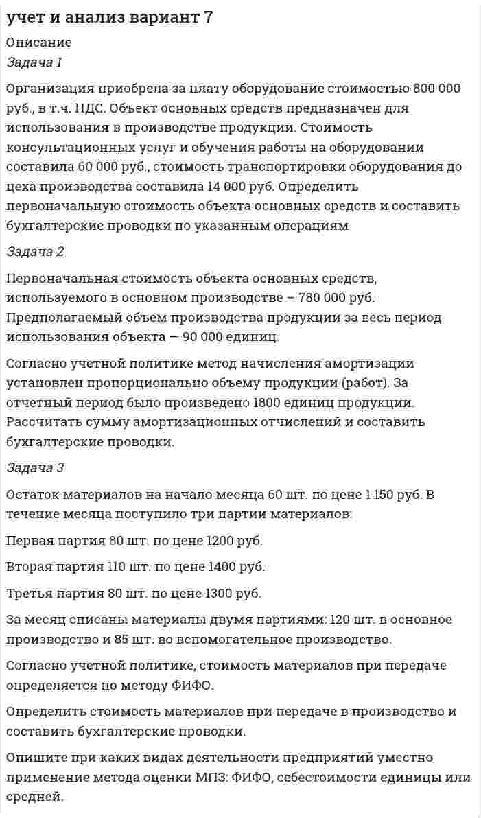      
          Описание
          	Организацией осуществлен косметический ремонт некоторых кабинетов административного здания. В ходе ремонта были понесены следующие затраты:§  приобретены у поставщика и использованы в полном объеме: краска, лак, гвозди, доски, кисти и т.п., на общую стоимость 360 000 руб. в том числе НДС.§  заработная плата рабочим, непосредственно осуществлявшим ремонт — 200 000 руб. (сумма указана без учета страховых взносов). 	Сформировать бухгалтерские проводки и определить полную стоимость ремонтных работ.Опишите отличие ремонтных работ от реконструкции и модернизации основных средств Задача 2  	Первоначальная стоимость объекта основных средств, используемого в основном производстве, — 890 000 руб. Срок полезного использования — 7 лет. Согласно учетной политике метод начисления амортизации установлен линейный. Рассчитать суммы амортизационных отчислений по годам и месяцам эксплуатации и составить бухгалтерские проводки начисления амортизации основных средств. Задача 3  	Остаток материалов на начало месяца 50 шт. по цене 1 200 руб. В течение месяца поступило три партии материалов: 	Первая партия 70 шт. по цене 1300 руб.	Вторая партия 50 шт. по цене 1250 руб.	Третья партия 60 шт. по цене 1400 руб.	За месяц списаны материалы двумя партиями: 130 шт. в основное производство и 65 шт. во вспомогательное производство. 	Согласно учетной политике, стоимость материалов при передаче определяется по методу средней себестоимости.	Определить стоимость материалов при передаче в производство и составить бухгалтерские проводки.	Опишите при каких видах деятельности предприятий уместно применение метода оценки МПЗ: ФИФО, себестоимости единицы или средней.   Задача 4За отчетный период организация произвела отгрузку готовой продукции покупателю на сумму 1 500 000 руб., включая НДС. Себестоимость отгруженной продукции составила 1 205 000 руб.	Проценты по предоставленному займу другой организации составили – 150 000 руб.;	Сумма процентов за пользование кредитом составила 75 000 руб. 	Расходы на услуги банка составила 15 000 руб.	Штраф за нарушение условий договора поставки продукции покупателю составили 50 000 руб.;	Сумма списанной дебиторская задолженности, по которой истек срок исковой давности, составила 65 000 руб.	Определить финансовый результат за отчетный период, составить бухгалтерские проводки. Задача 5 	Организация безвозмездно получила материалы, рыночная стоимость которых 500 000 руб. В следующем месяце часть материалов на сумму 100 000 руб. были использованы в производстве продукции. Часть материалов на сумму 250 000 руб. была использована для общехозяйственных нужд. Составить бухгалтерские проводки по указанным операциям.  
            
            
            «Учет и анализ (финансовый учет, управленческий учет, финансовый анализ)» вариант 1Учет и анализ (финансовый учет, управленческий учет, финансовый анализ) вариант 8Учет и анализ (финансовый учет, управленческий учет, финансовый анализ) Вариант № 1Учет и анализ (финансовый учет, управленческий учет, финансовый анализ) Вариант № 5Учет на предприятиях малого (среднего) бизнеса ВСЕ ЗАДАНИЯ Учет на предприятиях малого (среднего) бизнеса ВСЕ ЗАДАНИЯ . 2Учитывая, что гидролиз идет по первой ступени, вычислите константу, степень гидролиза и pH в водном растворе соли по следующим данным: соль BaS (C = 0,4 моль/л).Установка для наблюдения колец Ньютона в отраженном свете освещается монохроматическим светом (λ =5·10˄3 Å), падающим нормально. Пространство между линзой и стеклянной пластинкой заполнено водой. Найти толщину слоя воды между линзой и стеклянной пласУстановка для наблюдения колец Ньютона освещается нормально падающим монохроматическим светом с длинУстройство состоит из трех независимых элементов, работающих в течение некоторого времени 𝑇 безотказно соответственно с вероятностями 0,93; 0,86; 0,75. Найти вероятность того, что за время 𝑇 выйдет из строя только один элемент.Учет в некоммерческих организацияхУчет в некоммерческих организациях. 2УЧЕТ ВНЕШНЕЭКОНОМИЧЕСКОЙ ДЕЯТЕЛЬНОСТИУчет затрат, калькулирование, бюджетирование ВСЕ ЗАДАНИЯ СИБУПК