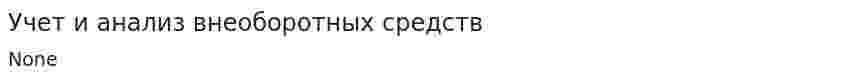 Учет и анализ внеоборотных средств