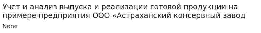Учет и анализ выпуска и реализации готовой продукции на примере предприятия ООО «Астраханский консервный завод
