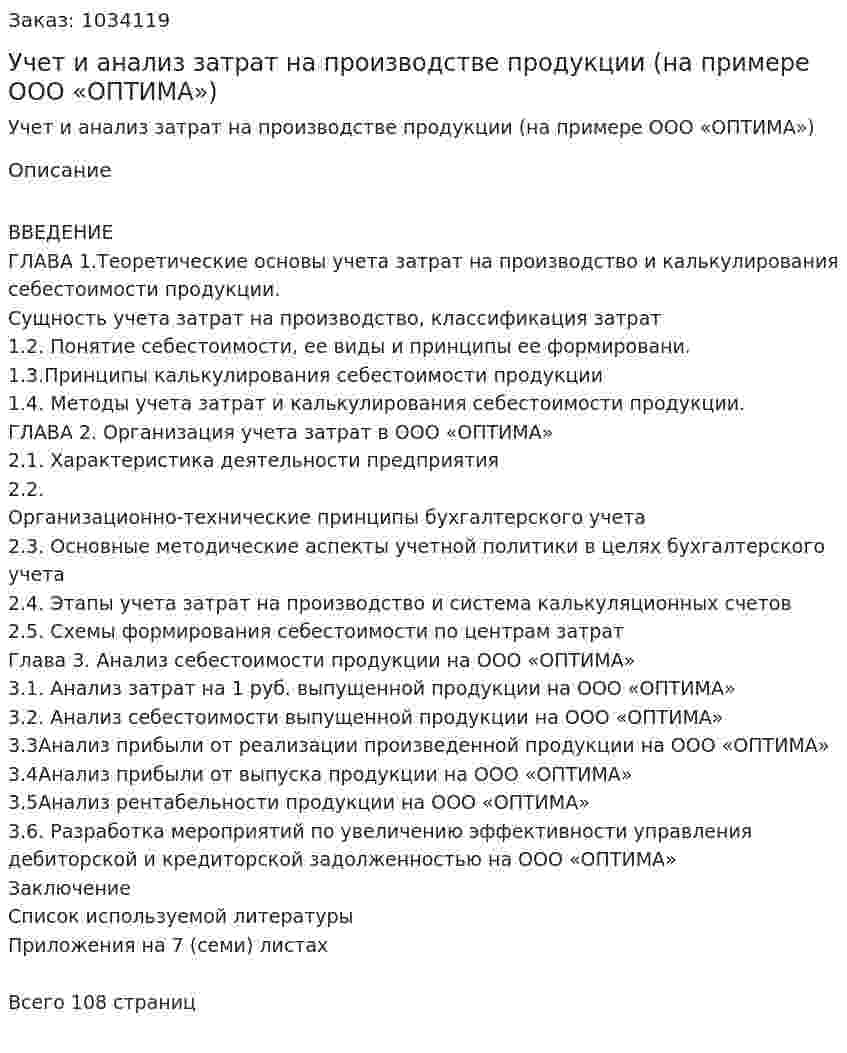 Учет и анализ затрат на производстве продукции (на примере ООО «ОПТИМА») (Дипломная работа) 