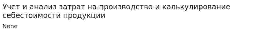 Учет и анализ затрат на производство и калькулирование себестоимости продукции