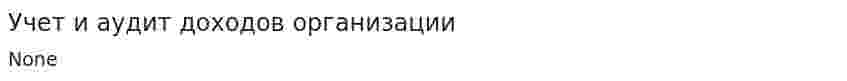Учет и аудит доходов организации