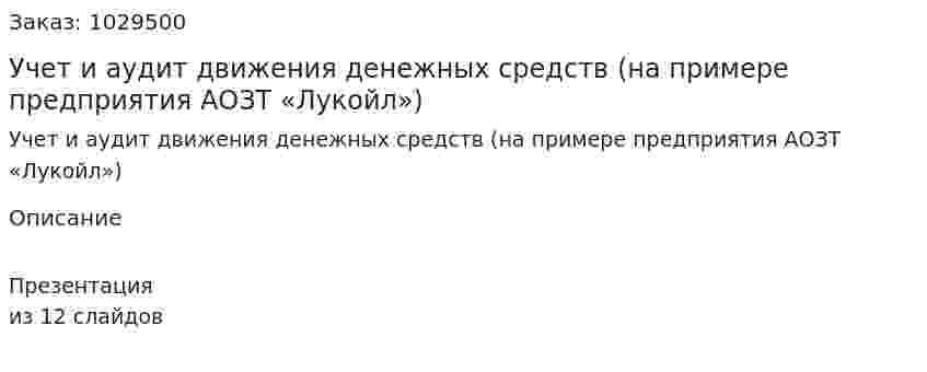 Учет и аудит движения денежных средств (на примере предприятия  АОЗТ «Лукойл») 