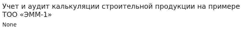 Учет и аудит калькуляции строительной продукции на примере ТОО «ЭММ-1»