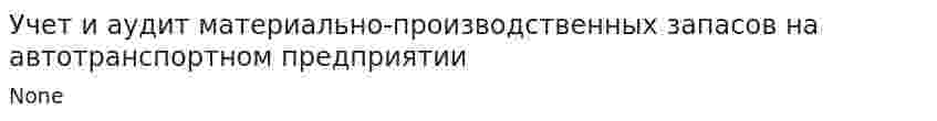 Учет и аудит материально-производственных запасов на автотранспортном предприятии