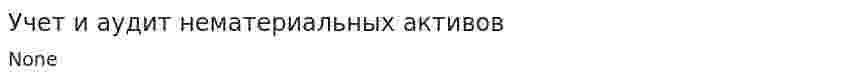 Учет и аудит нематериальных активов. 2