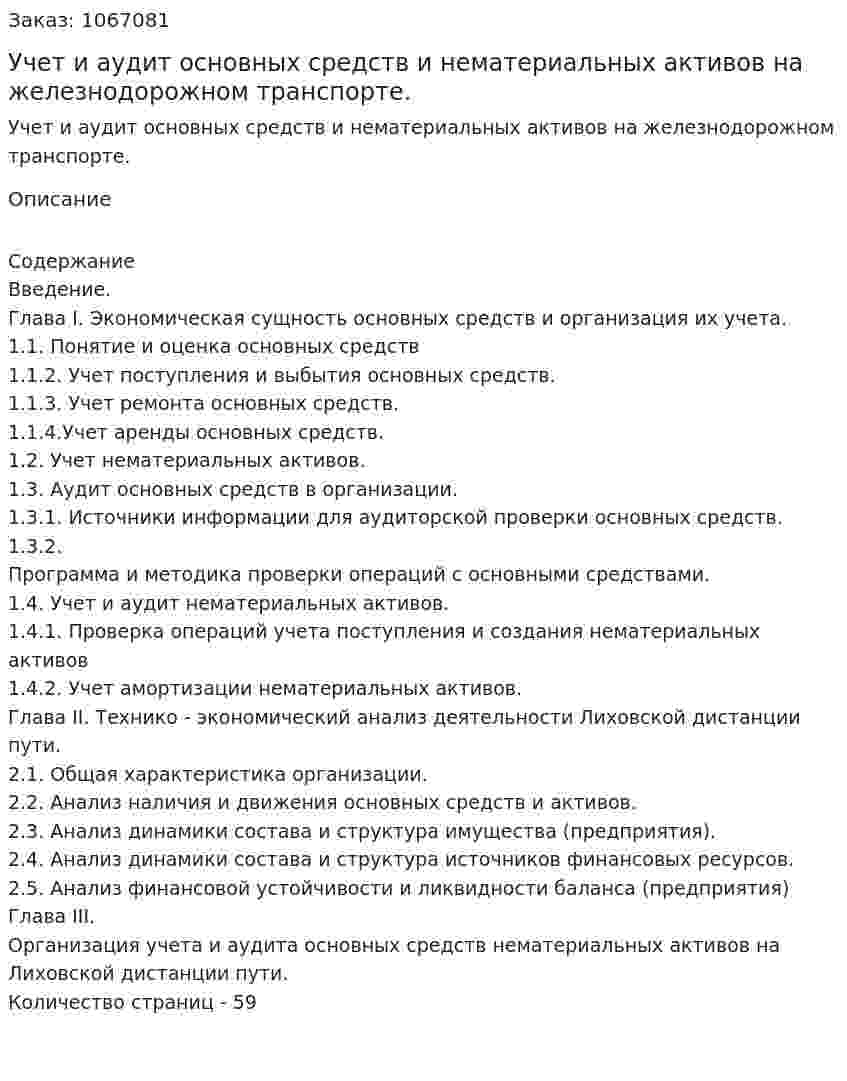 Учет и аудит основных средств и нематериальных активов на железнодорожном транспорте.  (курсовая работа) 