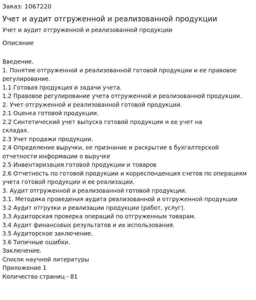 Учет и аудит отгруженной и реализованной продукции (дипломная работа) 