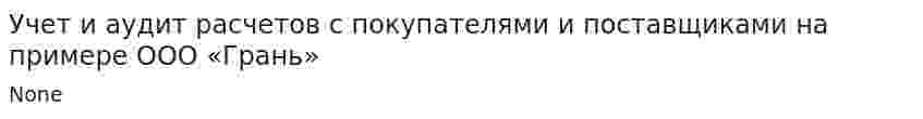 Учет и аудит расчетов с покупателями и поставщиками на примере ООО «Грань»