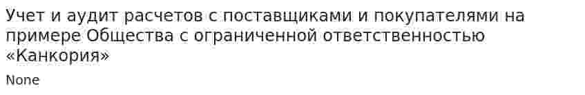 Учет и аудит расчетов с поставщиками и покупателями на примере Общества с ограниченной ответственностью «Канкория»