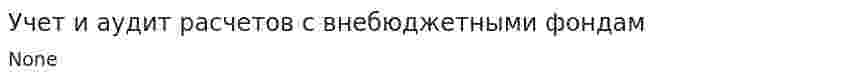 Учет и аудит расчетов с внебюджетными фондам