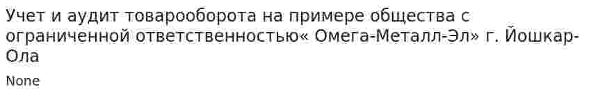Учет и аудит товарооборота на примере общества с ограниченной ответственностью« Омега-Металл-Эл» г. Йошкар-Ола
