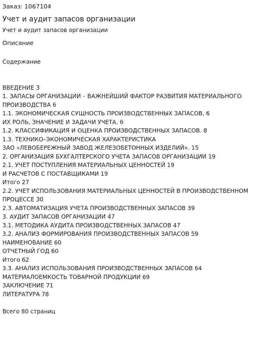 Учет и аудит запасов организации (дипломная работа) 