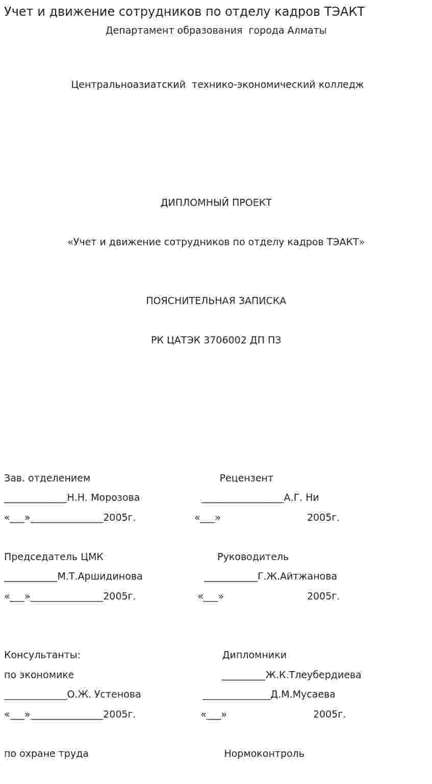 Учет и движение сотрудников по отделу кадров ТЭАКТ
