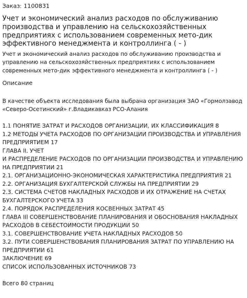 Учет и экономический анализ расходов по обслуживанию производства и управлению на сельскохозяйственных предприятиях с использованием современных мето-дик эффективного менеджмента и контроллинга (Дипломная работа - ВКР) 