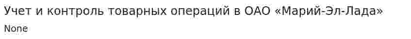 Учет и контроль товарных операций в ОАО «Марий-Эл-Лада»