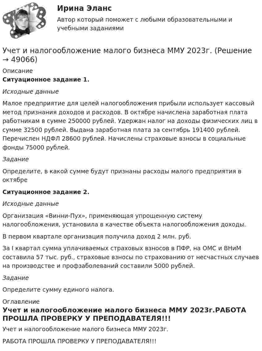     
            Описание
            Ситуационное задание 1. Исходные данные	Малое предприятие для целей налогообложения прибыли использует кассовый метод признания доходов и расходов. В октябре начислена заработная плата работникам в сумме 250000 рублей. Удержан налог на доходы физических лиц в сумме 32500 рублей. Выдана заработная плата за сентябрь 191400 рублей. Перечислен НДФЛ 28600 рублей. Начислены страховые взносы в социальные фонды 75000 рублей.Задание	Определите, в какой сумме будут признаны расходы малого предприятия в октябре Ситуационное задание 2.Исходные данные 	Организация «Винни-Пух», применяющая упрощенную систему налогообложения, установила в качестве объекта налогообложения доходы.	В первом квартале организация получила доход 2 млн. руб.	За I квартал сумма уплачиваемых страховых взносов в ПФР, на ОМС и ВНиМ  составила 57 тыс. руб., страховые взносы по страхованию от несчастных случаев на производстве и профзаболеваний составили 5000 рублей.Задание	Определите сумму единого налога. 
            Оглавление
            Учет и налогообложение малого бизнеса ММУ 2023г.РАБОТА ПРОШЛА ПРОВЕРКУ У ПРЕПОДАВАТЕЛЯ!!! 
            
            
            💯 Учёт и контроль технологических процессов на объекте капитального строительства.ти ЭБС (ответы на тест Синергия / МОИ / МТИ / МосАП, сентябрь 2023)Учет и налогообложение малого бизнеса ММУ 2023г.Учет и налогообложение малого бизнеса Практическая работа ММУУчет и налогообложение малого бизнеса .Практические задания. ММУ.Учет и налогообложение на предприятиях малого бизнесаУчет и налогообложение операций по договору энергоснабжения⭐ Учет кредитных операций банка.кс_СПО (ответы на тест Синергия / МТИ / МосАП, апрель 2023)Учет и анализ (финансовый учет, управленческий учет, финансовый анализ)(часть 2) Задание 1УЧЁТ И АНАЛИЗ: ФИНАНСОВЫЙ УЧЁТ [ХГУЭП] вариант 6Учет и анализ (ФУ, УУ, ФА) (полный курс) задание к теме 10 ТК-13 - 100%Учет и анализ (ФУ, УУ, ФА) (полный курс) задание к теме 12 ТК-16 - 100%Учет и анализ (ФУ, УУ, ФА) (полный курс) задание к теме 15 ТК-20 100%Учет и анализ (ФУ, УУ, ФА) (полный курс) задание к теме 18 ТК-24 100%Учет и анализ (ФУ, УУ, ФА) (полный курс) задание к теме 5 ТК-6 100%