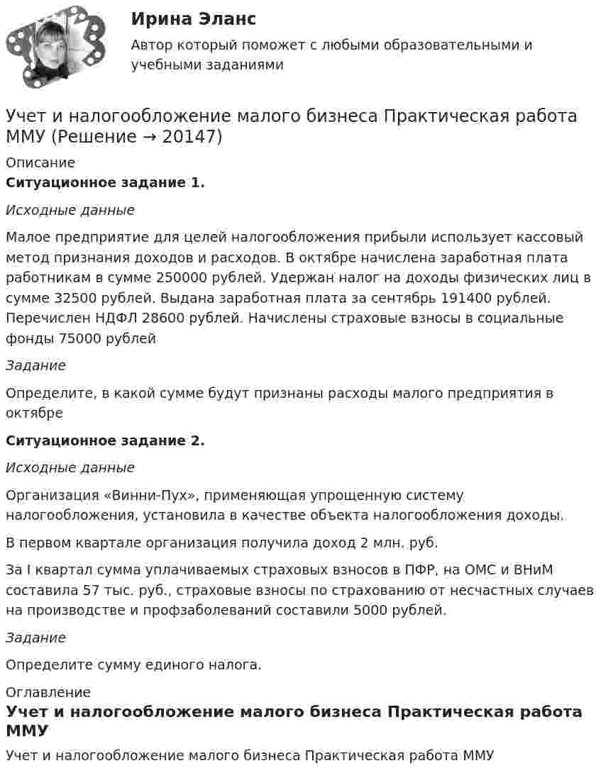     
          Описание
          Ситуационное задание 1.Исходные данные	Малое предприятие для целей налогообложения прибыли использует кассовый метод признания доходов и расходов. В октябре начислена заработная плата работникам в сумме 250000 рублей. Удержан налог на доходы физических лиц в сумме 32500 рублей. Выдана заработная плата за сентябрь 191400 рублей. Перечислен НДФЛ 28600 рублей. Начислены страховые взносы в социальные фонды 75000 рублейЗадание	Определите, в какой сумме будут признаны расходы малого предприятия в октябре Ситуационное задание 2.Исходные данные 	Организация «Винни-Пух», применяющая упрощенную систему налогообложения, установила в качестве объекта налогообложения доходы.	В первом квартале организация получила доход  2 млн. руб.	За I квартал сумма уплачиваемых страховых взносов в ПФР, на ОМС и ВНиМ   составила 57 тыс. руб., страховые взносы по страхованию от несчастных случаев на производстве и профзаболеваний составили 5000 рублей.Задание	Определите сумму единого налога. 
          Оглавление
          Учет и налогообложение малого бизнеса Практическая работа ММУ 
            
            
            Учет и налогообложение малого бизнеса ММУ 2023г.Учет и налогообложение малого бизнеса Практическая работа ММУУчет и налогообложение малого бизнеса .Практические задания. ММУ.Учет и налогообложение на предприятиях малого бизнесаУчет и налогообложение операций по договору энергоснабжения⭐ Учет кредитных операций банка.кс_СПО (ответы на тест Синергия / МТИ / МосАП, апрель 2023)⭐ Учет кредитных операций банка.кс_СПО (ответы на тест Синергия / МТИ / МосАП, март 2023)УЧЁТ И АНАЛИЗ: ФИНАНСОВЫЙ УЧЁТ [ХГУЭП] вариант 6Учет и анализ (ФУ, УУ, ФА) (полный курс) задание к теме 10 ТК-13 - 100%Учет и анализ (ФУ, УУ, ФА) (полный курс) задание к теме 12 ТК-16 - 100%Учет и анализ (ФУ, УУ, ФА) (полный курс) задание к теме 15 ТК-20 100%Учет и анализ (ФУ, УУ, ФА) (полный курс) задание к теме 18 ТК-24 100%Учет и анализ (ФУ, УУ, ФА) (полный курс) задание к теме 5 ТК-6 100%Учет и анализ (ФУ, УУ, ФА) (полный курс) задание к теме 9 ТК-11 - 100%