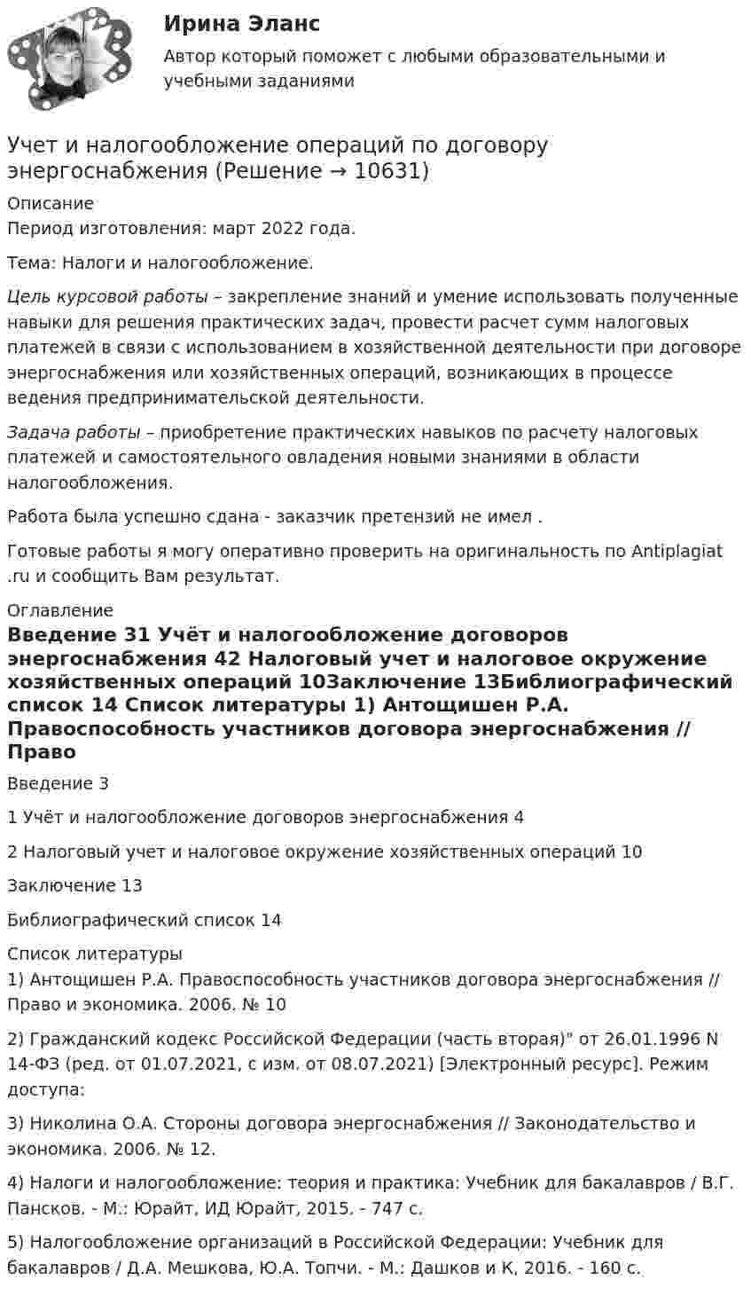      
          Описание
          Период изготовления: март 2022 года.Тема: Налоги и налогообложение.Цель курсовой работы – закрепление знаний и умение использовать полученные навыки для решения практических задач, провести расчет сумм налоговых платежей в связи с использованием в хозяйственной деятельности при договоре энергоснабжения или хозяйственных операций, возникающих в процессе ведения предпринимательской деятельности.Задача работы – приобретение практических навыков по расчету налоговых платежей и самостоятельного овладения новыми знаниями в области налогообложения.  Работа была успешно сдана - заказчик претензий не имел .Готовые работы я могу оперативно проверить на оригинальность по Antiplagiat .ru и сообщить Вам результат. 
          Оглавление
          Введение 31 Учёт и налогообложение договоров энергоснабжения 42 Налоговый учет и налоговое окружение хозяйственных операций 10Заключение 13Библиографический список 14 
          Список литературы
          1) Антощишен Р.А. Правоспособность участников договора энергоснабжения // Право и экономика. 2006. № 102) Гражданский кодекс Российской Федерации (часть вторая) от 26.01.1996 N 14-ФЗ (ред. от 01.07.2021, с изм. от 08.07.2021) [Электронный ресурс]. Режим доступа:  3) Николина О.А. Стороны договора энергоснабжения // Законодательство и экономика. 2006. № 12.4) Налоги и налогообложение: теория и практика: Учебник для бакалавров / В.Г. Пансков. - М.: Юрайт, ИД Юрайт, 2015. - 747 c.5) Налогообложение организаций в Российской Федерации: Учебник для бакалавров / Д.А. Мешкова, Ю.А. Топчи. - М.: Дашков и К, 2016. - 160 c.
            
            
            Учет и налогообложение на предприятиях малого бизнесаУчет и налогообложение операций по договору энергоснабжения⭐ Учет кредитных операций банка.кс_СПО (ответы на тест Синергия / МТИ / МосАП, апрель 2023)⭐ Учет кредитных операций банка.кс_СПО (ответы на тест Синергия / МТИ / МосАП, март 2023)Учет кредитных операций банка. Ответы к тесту СИНЕРГИЯ МТИ МОИУчет кредитных операций банка Ответы на тест Синергия МТИУчет кредитных операций банка (ответы на тест Синергия / МТИ / МОИ / МосАП)Учет и анализ (ФУ, УУ, ФА) (полный курс) задание к теме 15 ТК-20 100%Учет и анализ (ФУ, УУ, ФА) (полный курс) задание к теме 18 ТК-24 100%Учет и анализ (ФУ, УУ, ФА) (полный курс) задание к теме 5 ТК-6 100%Учет и анализ (ФУ, УУ, ФА) (полный курс) задание к теме 9 ТК-11 - 100%💯 Учёт и контроль технологических процессов на объекте капитального строительства.ти ЭБС (ответы на тест Синергия / МОИ / МТИ / МосАП, сентябрь 2023)Учет и налогообложение малого бизнеса ММУ 2023г.Учет и налогообложение малого бизнеса Практическая работа ММУ
