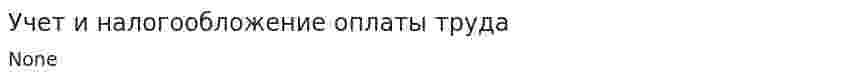 Учет и налогообложение оплаты труда