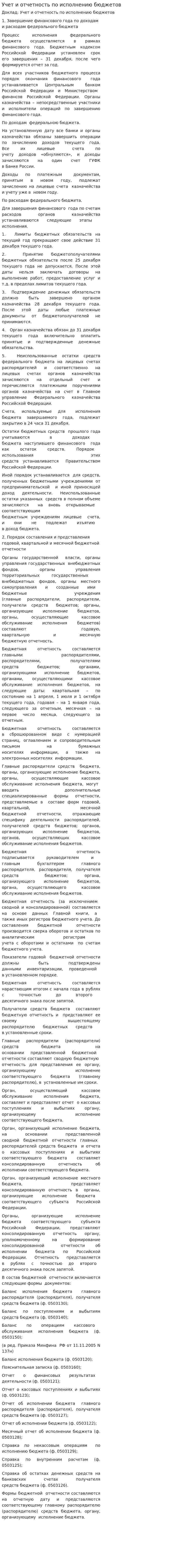 Учет и отчетность по исполнению бюджетов. 2